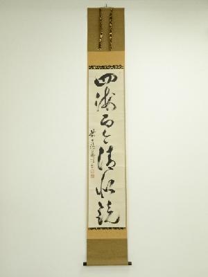 大徳寺370世　萬輝宗旭筆　「四海面々清似鏡」一行書　肉筆紙本掛軸（保護箱）